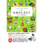 イラストでよくわかる 日本のしきたり/ミニマル,BLOCKBUSTER【著】　
