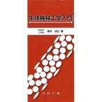 生体機械工学入門/橋本成広(著者)　
