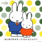  Miffy впервые .. *mo-tsaruto&amp;sho хлеб /( Kids ), The rutsubruk*mo-tsaruto* ансамбль,ro