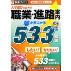 大学選びのための職業・進路案内 夢が見つかる533職業/東進ハイスクール,東進衛星予備校【編】