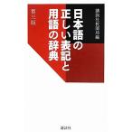 日本語の正しい表記と用語の辞典/講談社校閲局(編者),講談社校閲局(編者)