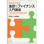 あわせて学ぶ会計&ファイナンス入門講座 プロになるための理論と実践/田中慎一,保田隆明【著】