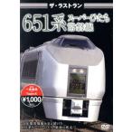  The * последний Ran 651 серия super .../( железная дорога )