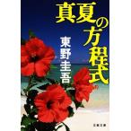 真夏の方程式 探偵ガリレオシリーズ 文春文庫探偵ガリレオシリーズ6/東野圭吾(著者),東野圭吾　