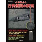 新視点 古代倭国の研究 古代史料に描かれた「倭」「日本」の真実 別冊歴史読本/新人物往来社　