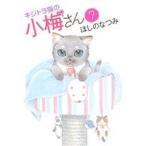 キジトラ猫の小梅さん(7) ねこぱんちC/ほしのなつみ(著者)