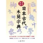  Япония старый плата дерево . знак ./ Nara культура состояние изучение место [ сборник ]
