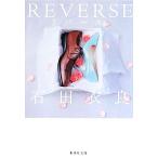 REVERSE 集英社文庫/石田衣良【著】