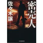 密売人 ハルキ文庫/佐々木譲(著者)