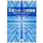 生涯スポーツ実践論　改訂３版 生涯スポーツを学ぶ人たちに／川西正志(著者),野川春雄(著者)