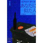 あなたに似た人 新訳版(1) ハヤカワ・ミステリ文庫/ロアルド・ダール(著者),ロアルドダール(