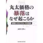 丸太価格の暴落はなぜ起こるか 原因とメカニズム、その対策/遠藤日雄(著者)　