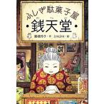 ふしぎ駄菓子屋 銭天堂(1)/廣嶋玲子(著者),jyajya