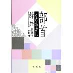 部首ときあかし辞典/円満字二郎(著者)