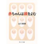 赤ちゃんは顔をよむ 角川ソフィア文庫/山口真美(著者),山口真美(著者)