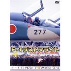 F-1 последний полет /( хобби / образование )