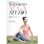 綿本彰プロデュース Watamoto YOGA Studio 骨盤ヨガ・ダイエット/(趣味/教養),AVI,りえ　