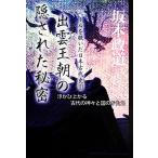 出雲王朝の隠された秘密(3) ベールを脱いだ日本古代史/坂本政道【著】　