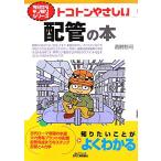 トコトンやさしい配管の本 B&Tブックス今日からモノ知りシリーズ/西野悠司【著】　