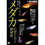 日本一のブリーダーが教えるメダカの育て方と繁殖術/青木崇浩【監修】