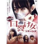 口裂け女 リターンズ/大堀恵,山本淳一(監督)