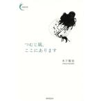 つむじ風、ここにあります/木下龍也(著者)