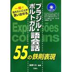 ブラジル・ポルトガル語会話55の鉄則表現 一瞬で伝えたいことが言い出せる/萩野リカ,萩野リカ