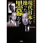 現代日本を操った黒幕たち 宝島SUGOI文庫/別冊宝島編集部(編者)