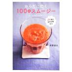 からだに効く100のスムージー/牧野直子【著】　