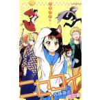 【小説】ニセコイ ウラバナ(1) JUMP j BOOKS/田中創(著者),古味直志