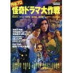 円谷プロ怪奇ドラマ大作戦 洋泉社MOOK別冊映画秘宝/芸術・芸能・エンタメ・アート