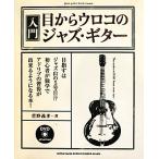 jazz guitar book Presents введение * глаз из u Logo. Jazz * гитара /....( автор )