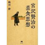  Miyazawa Kenji. . еда мысль / журавль рисовое поле тихий ( автор )