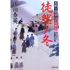 徒然ノ冬 居眠り磐音江戸双紙43 双葉文庫さ-19-50/佐伯泰英【著】