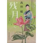 残月 みをつくし料理帖 ハルキ文庫時代小説文庫/高田郁(著者)