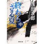 終わらざる夏(中) 集英社文庫/浅田次郎【著】