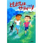 ともだちは、サティー！ Green Books/大塚篤子(著者),タムラフキコ,タムラフキコ