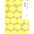 檸檬 角川文庫/梶井基次郎【著】　