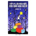 大学で大人気の先生が語る「失敗」「挑戦」「成長」の自立学 岩波ジュニア新書/佐藤剛史【著】　