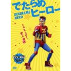 でたらめヒーロー DVD-BOX/佐藤隆