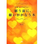 願う前に、願いがかなう本 宇宙とつながる！/Keiko【著】　