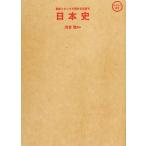 最新トピックで歴史を見直す 日本史 おとなの実学/河合敦【監修】