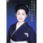 歌手生活30周年記念リサイタル 石川さゆり音楽会〜七夜祭〜/石川さゆり