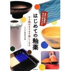 はじめての釉薬 やき物がますます楽しくなる／やきもの釉薬研究会【編】