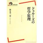 ドゥルーズの哲学原理 岩波現代全書001/國分功一郎(著者),國分功一郎(著者)