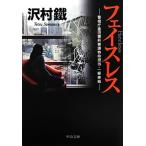 フェイスレス 警視庁墨田署刑事課特命担当・一柳美結 中公文庫/沢村鐵【著】