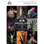 エアプランツとその仲間たち ブロメリアハンドブック/藤川史雄【著】