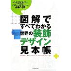 図解ですべてわかる世界の装飾デザイン見本帳/康海飛【編著】