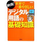 納得！世界で一番やさしいデジタル用語の基礎知識 宝島SUGOI文庫/湯浅顕人【著】