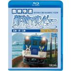 快速 瀬戸内マリンビュー 広島〜三原間(Blu-ray Disc)/(鉄道)
